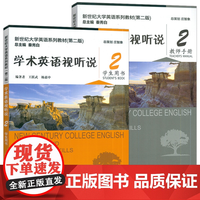 正版 2024新世纪大学英语系列教材 学术英语视听说2二学生用书+教师用书 第二版 扫码音视频(2本套装) 王跃武编上海高清大图