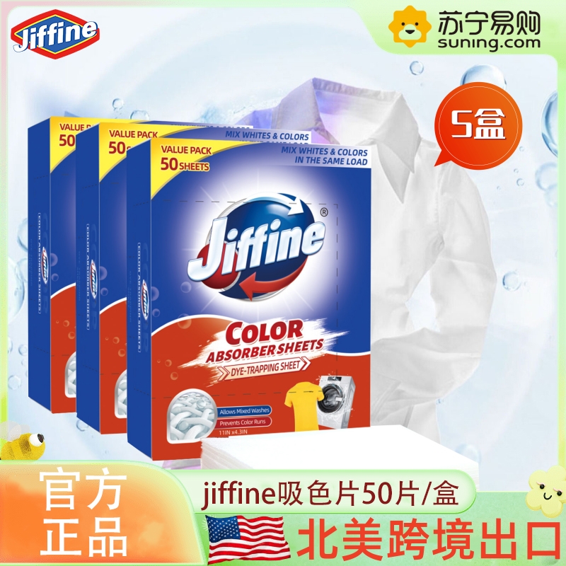 【5盒】 JIFFINE 吸色片50片/盒跨境防串色洗衣片防染色洗衣专用盒装色母片