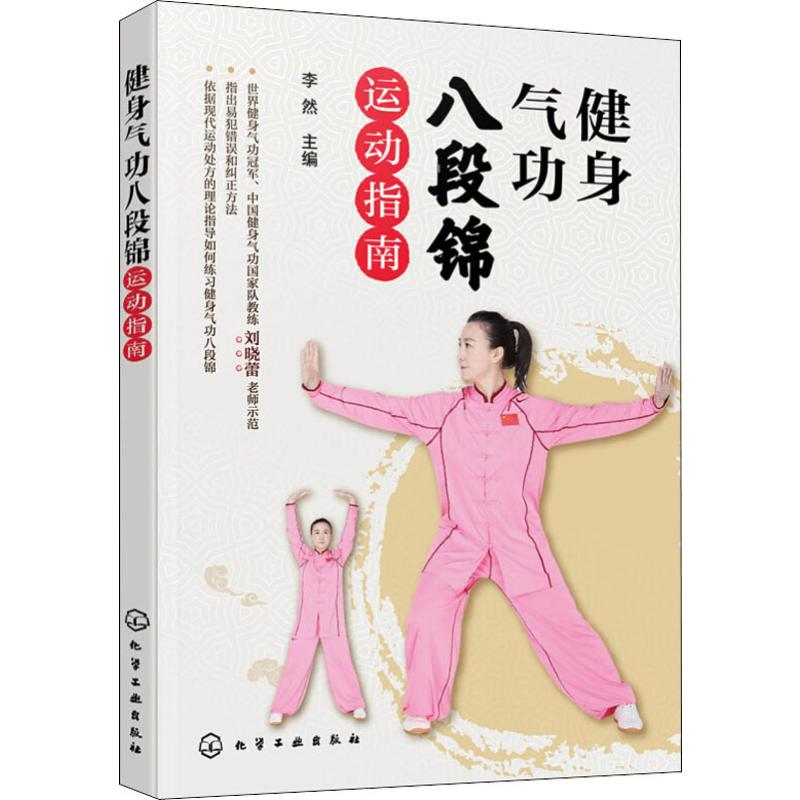 [M]健身气功八段锦运动指南-9787122357403高清大图