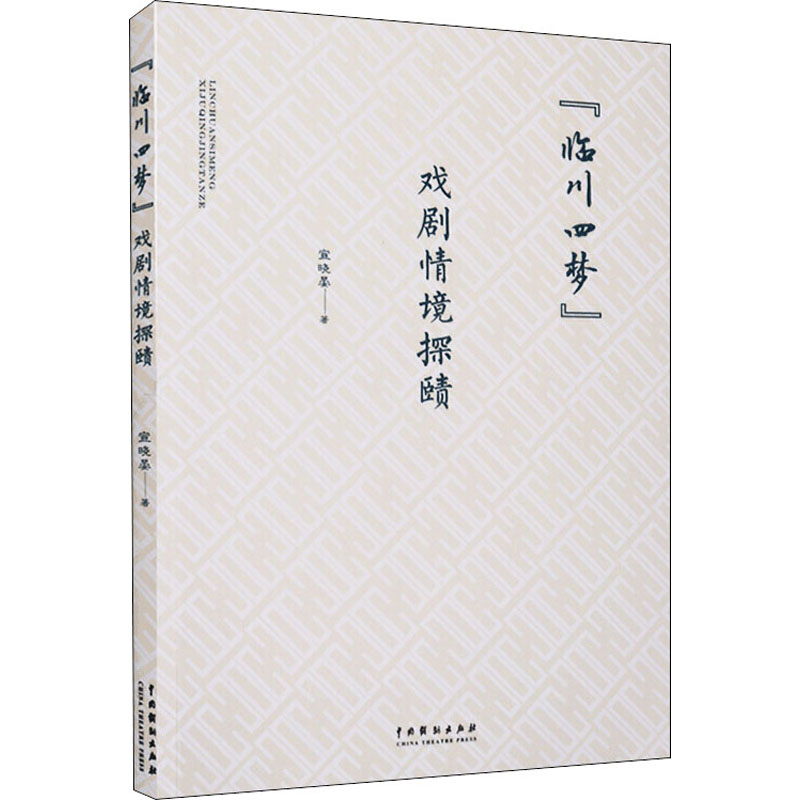 临川四梦(戏剧情境探赜)