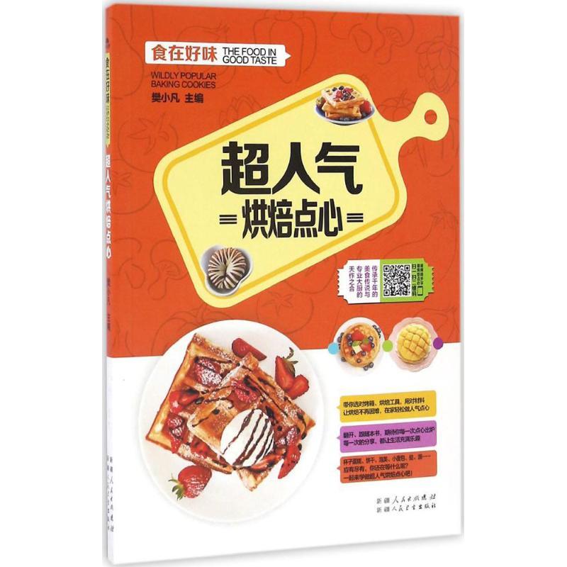 正版新书】超人气烘焙点心樊小凡 主编9787537265669