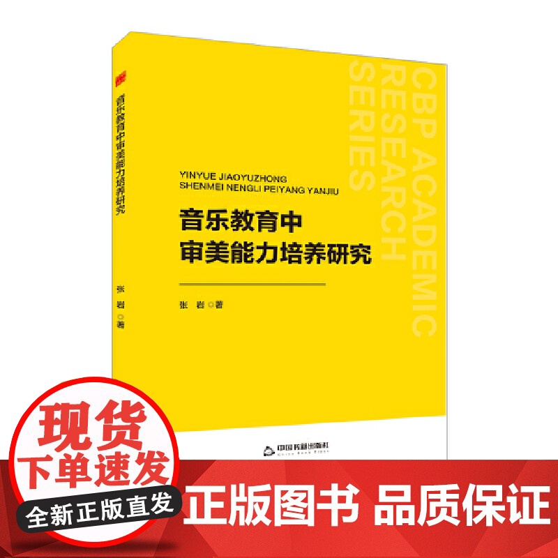 中书学研— 音乐教育中审美能力培养研究高清大图