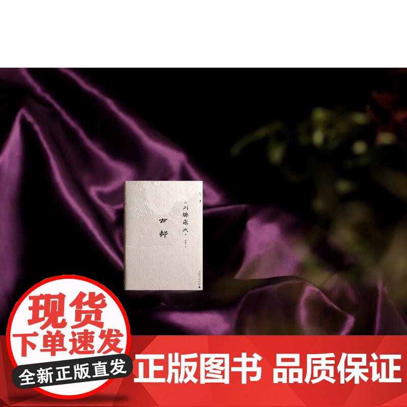 古都(文库本·川端康成系列:诺奖代表作、重现京都四时的风物人情) [日]川端康成广西师范大学出版社高清大图