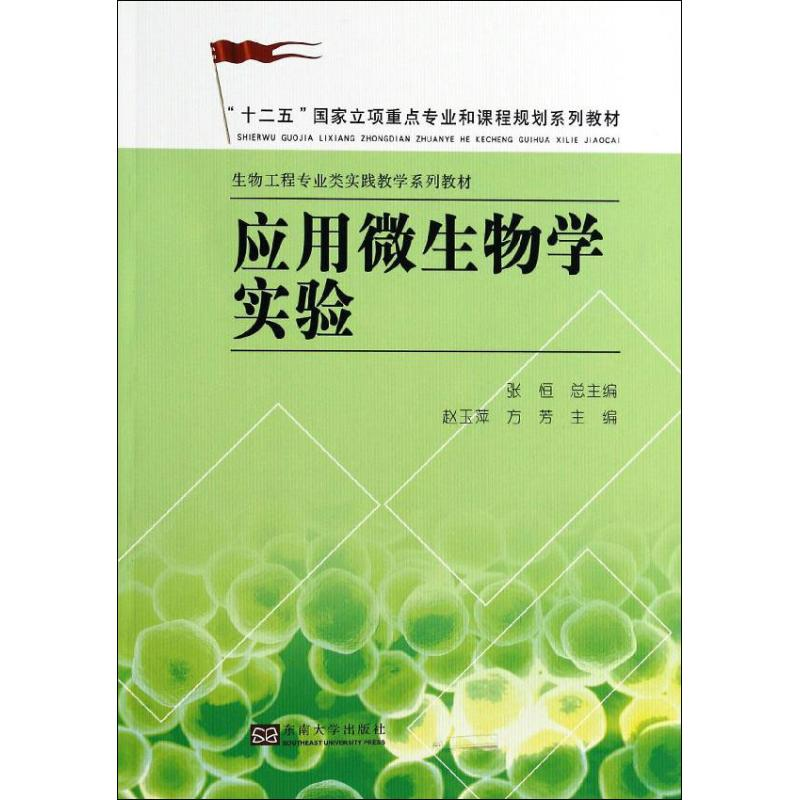 醉染图书应用微生物学实验9787564145705
