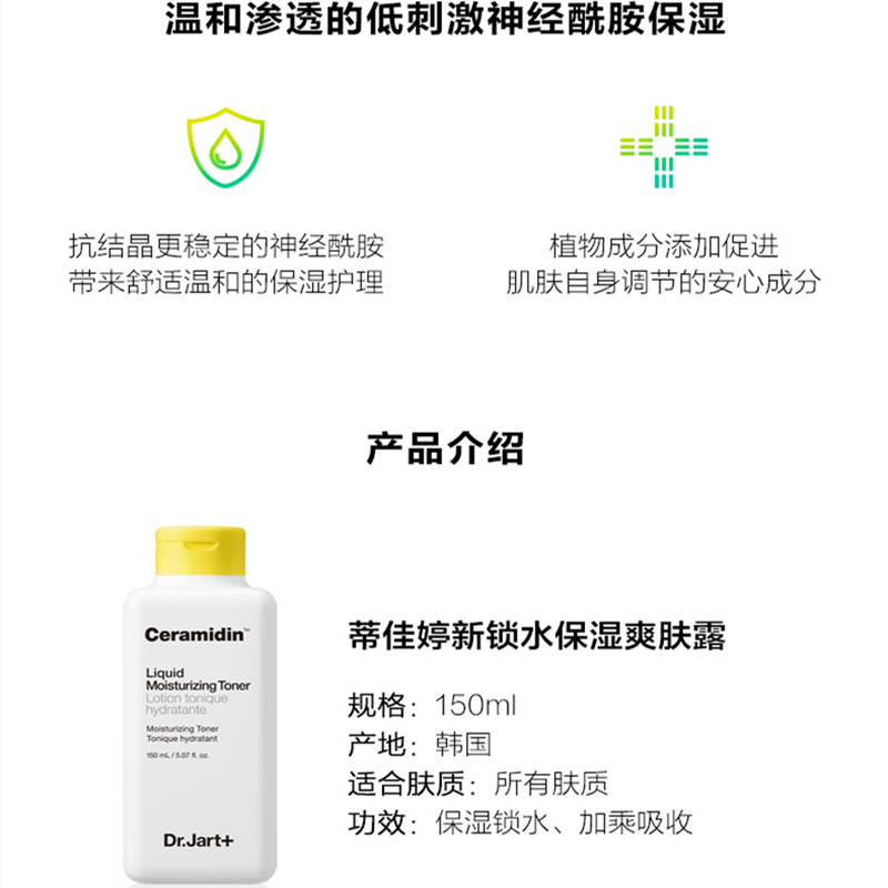 Dr.Jart+蒂佳婷新锁水保湿爽肤露神经酰胺爽肤水锁水保湿乳二合一[150ml]