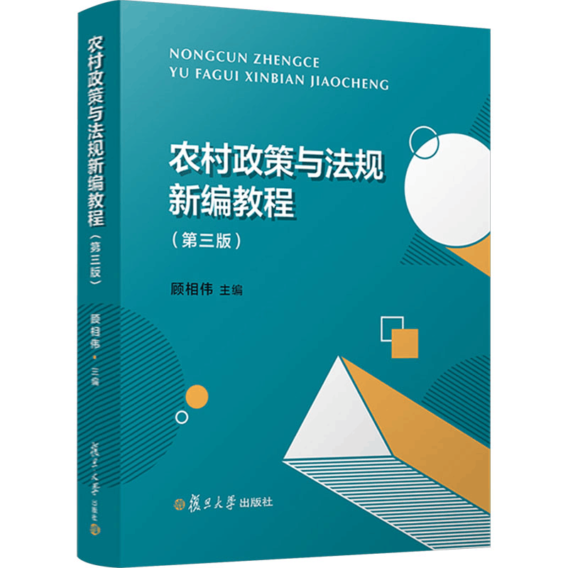 [M]农村政策与法规新编教程(第3版)-9787309166606图片