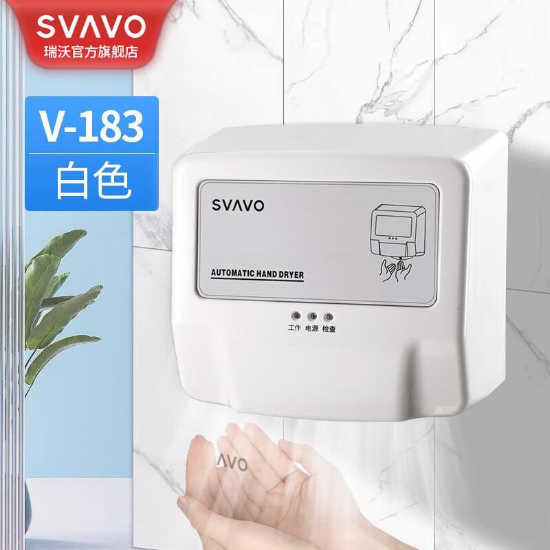瑞沃(SVAVO)烘手机酒店商用烘手器卫生间高速干手器自动感应厕所干手机 V-183【冷热风】 白色单位:个