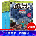 史蒂夫冒险系列 第二辑(文字) 【正版】赠主题明信片我的世界书 漫画书全套 迷你世界冒险故事漫画版文字小说大全儿童 夫版