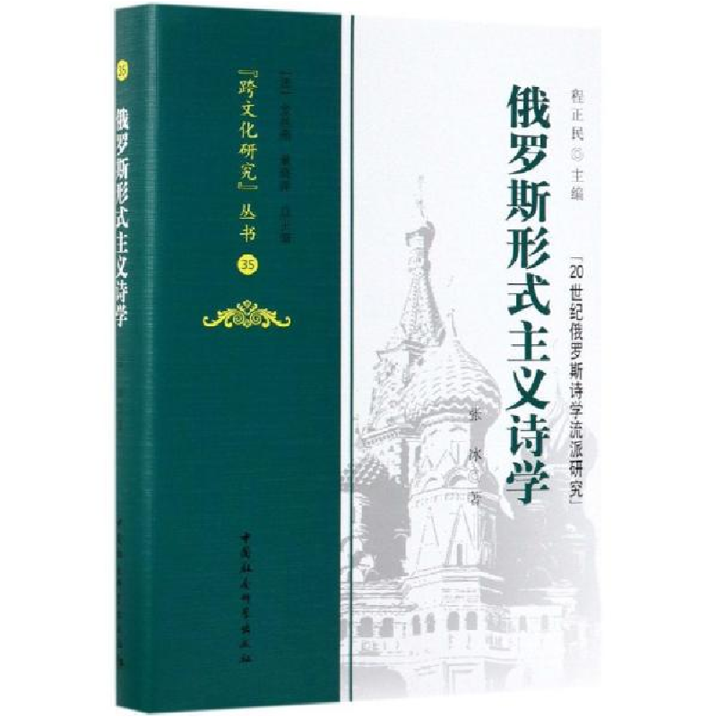 正版新书]俄罗斯形式主义诗学张冰9787520343138高清大图