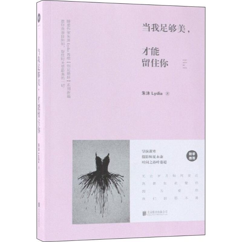 当我足够美,才能留住你 朱沐 著 著 文学 文轩网