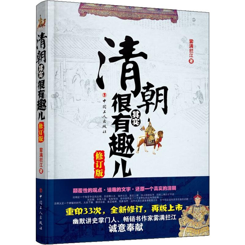 醉染图书清朝其实很有趣儿 修订版9787500869054高清大图