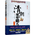 清朝其实很有趣儿 修订版