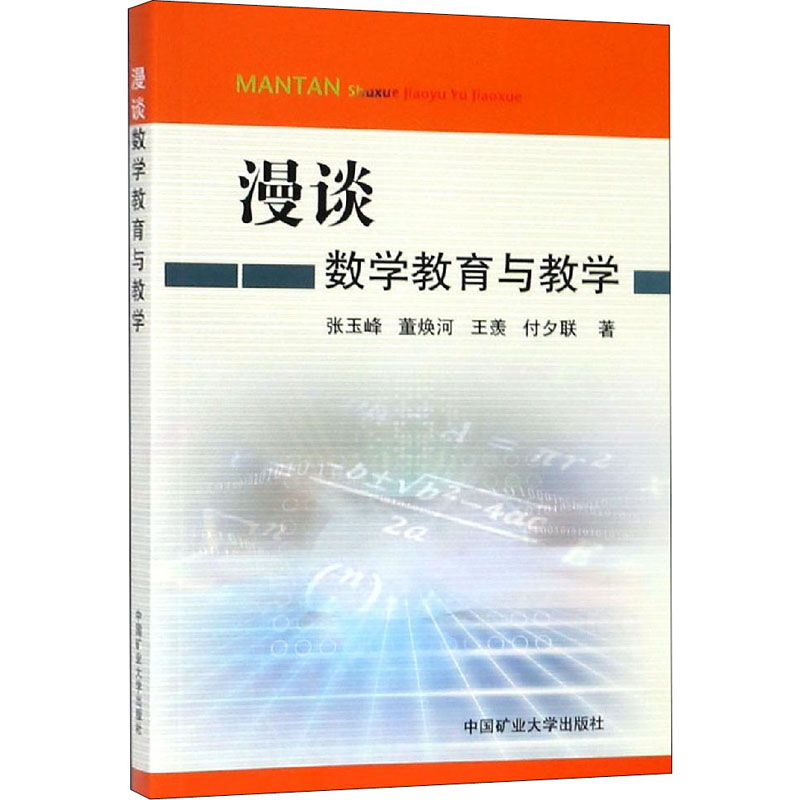[M]漫谈数学教育与教学-9787564637644高清大图