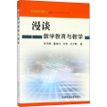 漫谈数学教育与教学
