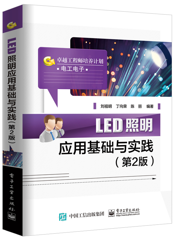 [正版] LED照明应用基础与实践 第二版 led照明驱动设计制作教程书 led灯管日光灯灯具造型设计制作电路开关高清大图