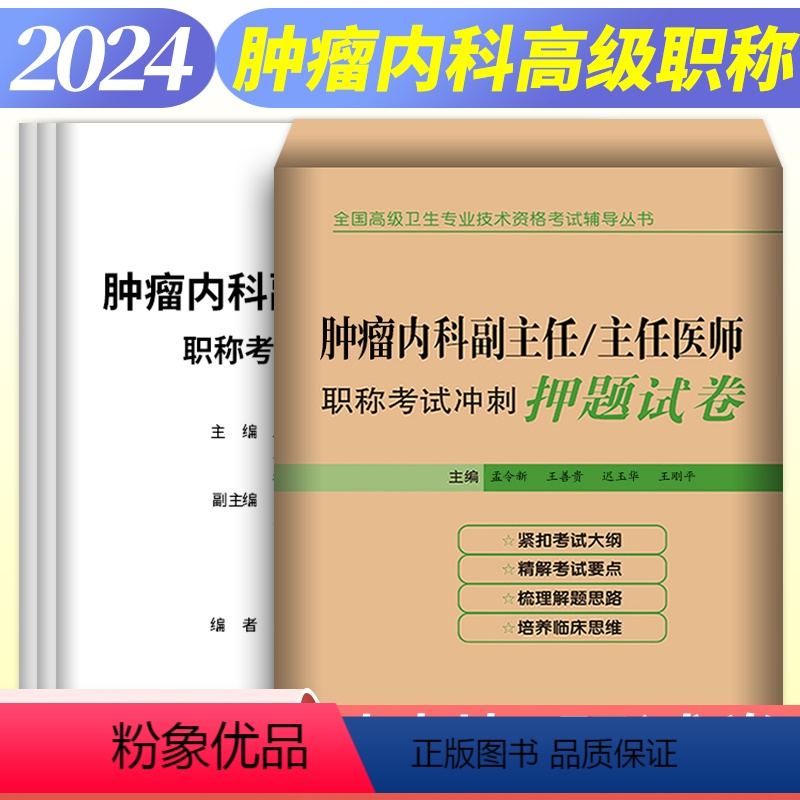 【正版】2024年肿瘤内科副主任/主任医师职称考试冲刺押题试卷正高副高考试高级卫生专业技术资格考试辅导丛书拂石医典辽宁