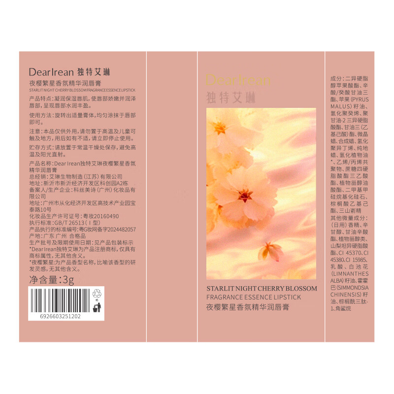 独特艾琳 润唇膏-夜樱繁星 3g 香氛精华润唇膏 保湿滋润 淡化唇纹舒缓 防干裂 温柔浪漫夜樱香调 轻薄不油腻高清大图