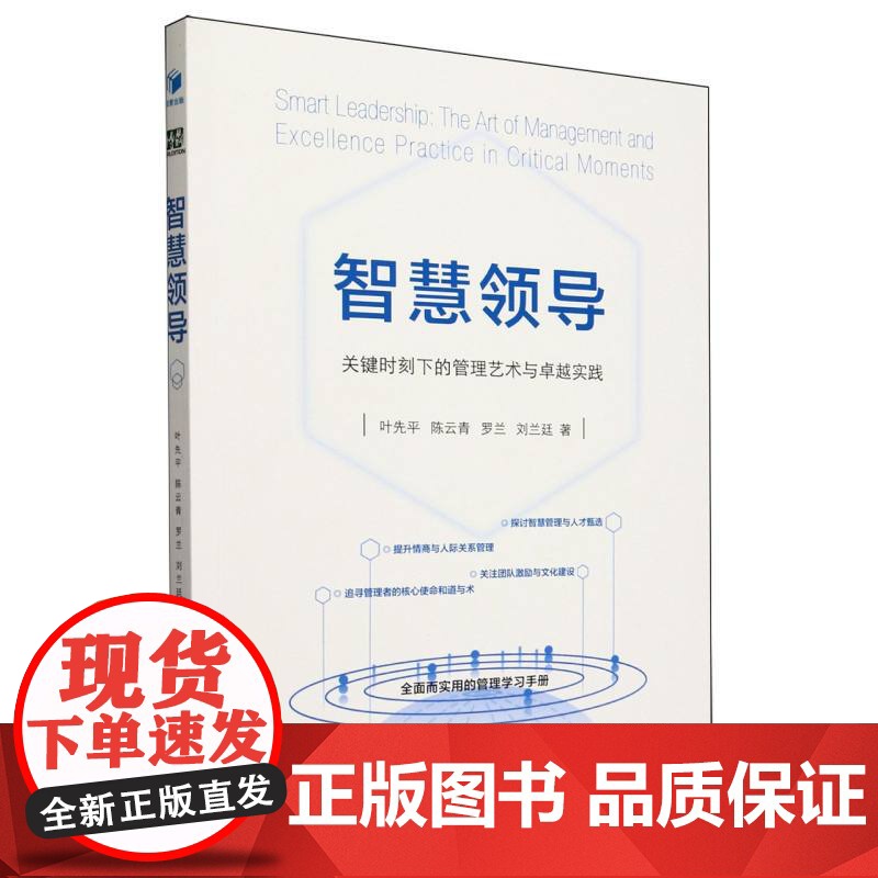 智慧领导(关键时刻下的管理艺术与卓越实践)