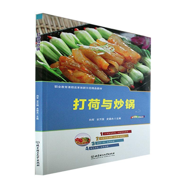 [醉染正版]正版 打荷与炒锅向军 菜谱美食书籍高清大图