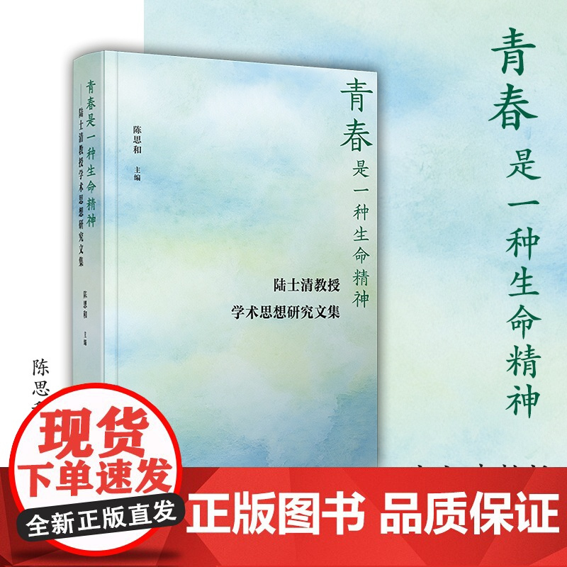 青春是一种生命精神——陆士清教授学术思想研究文集 陈思和 复旦大学出版社 陆士清文学思想文集