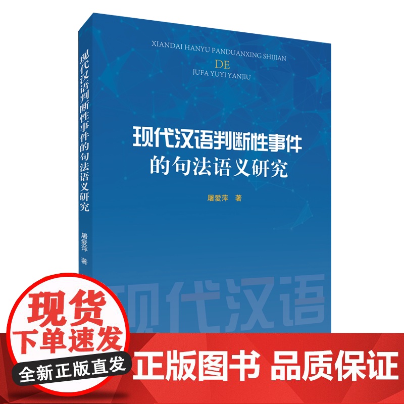 正版 现代汉语判断性事件的句法语义研究 屠爱萍 著 人民出版社高清大图