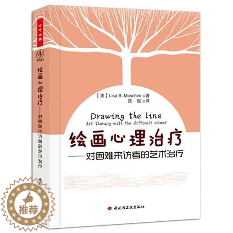[醉染正版]万千教育 绘画心理治疗--对困难来访者的艺术治疗莫斯奇里9787501985708中国轻工业出版社心理学高清大图