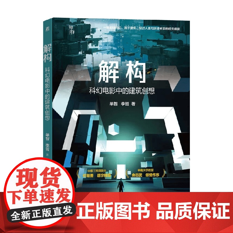 解构 单智等 著 科普读物高清大图
