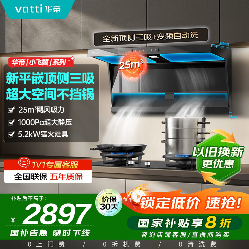 华帝(VATTI)[小飞翼]顶侧双吸 变频25风量 烟灶套餐i11237+i10071B大吸力抽油烟机K7 5.2kw灶