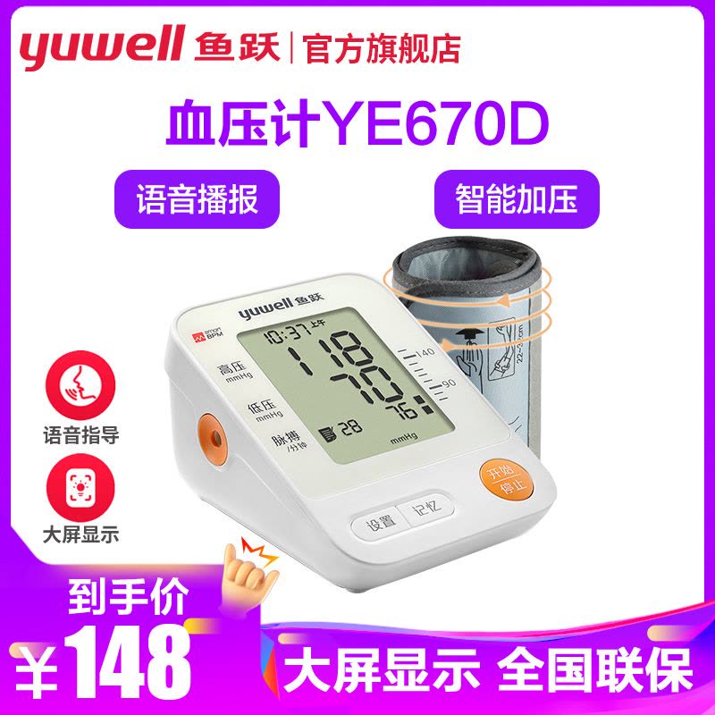 鱼跃电子血压计YE670D 家用YUWELL智能上臂式电子血压测量仪血压器医用全自动图片