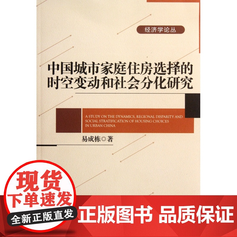 中国城市家庭住房选择的时空变动和社会分化研究/经济学论丛高清大图