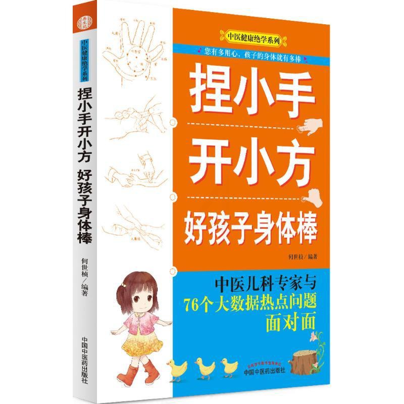 [正版]捏小手开小方 何世桢 编著 儿科学儿童医学专业知识图书 医学类书籍 中国中医药出版高清大图