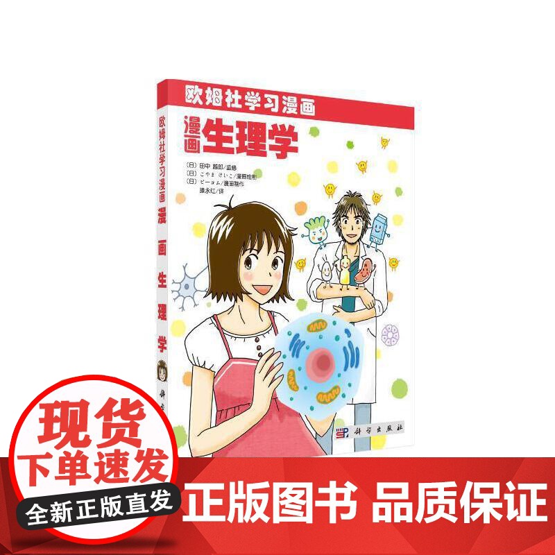 漫画生理学 自然科学 科学出版社 正版书籍高清大图