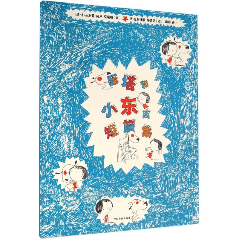 醉染图书丽塔和小东西短篇集9787109207790高清大图