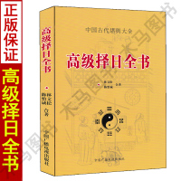 正版 择日秘诀+高级择日全书全套2册 看日子五行择吉选吉日风六十甲子二十四山备览嫁娶安葬择日选日选课选时篇择吉通书应用吉