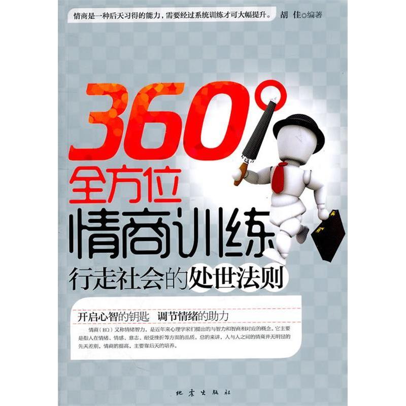 正版新书】360°全方位情商训练胡佳9787502838584