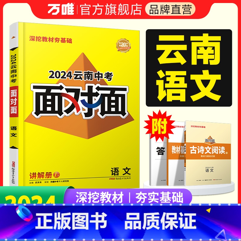 语文 云南省 【正版】2024云南语文面对面初三总复习全套资料七八九年级初三语文模拟题训练历年中真题卷辅导书资料万维教育