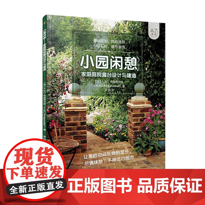 小园闲憩 家庭庭院露台设计与建造 A&G布里奇沃特 私家小庭院景观设计花艺大全书籍 养花园艺阳台花园布置书规划建筑流程书高清大图