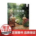 小园闲憩 家庭庭院露台设计与建造 A&G布里奇沃特 私家小庭院景观设计花艺大全书籍 养花园艺阳台花园布置书规划建筑流程家
