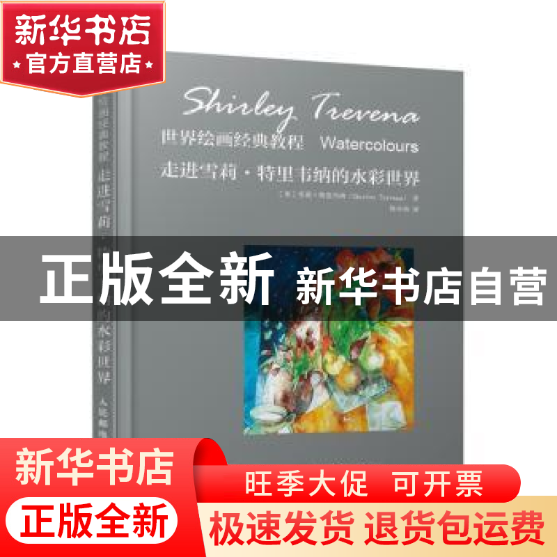 正版 世界绘画经典教程 走进雪莉特里韦纳的水彩世界 [英]雪莉·特