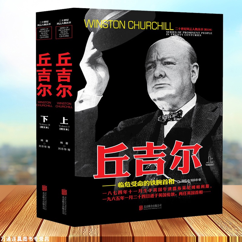 [醉染正版]二十世纪风云人物丛书-丘吉尔上下册军事书籍名人传记事典抗日战争二战书籍正版图书世界军事经典战役大全历史类书籍高清大图