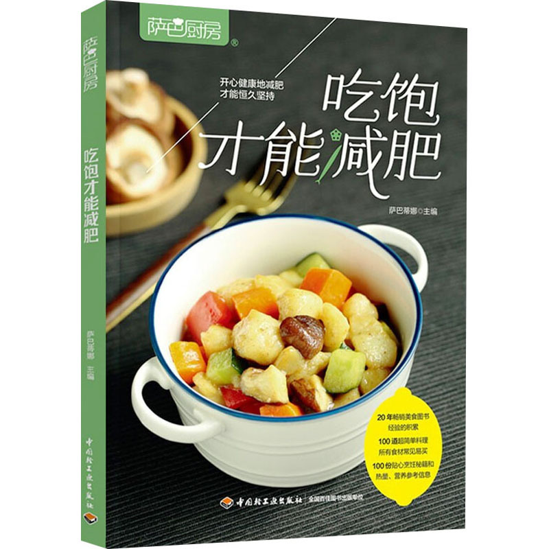 萨巴厨房:吃饱才能减肥 [正版]萨巴厨房 吃饱才能减肥 萨巴蒂娜 编 菜谱生活 书店图书籍 中国轻工业出版社
