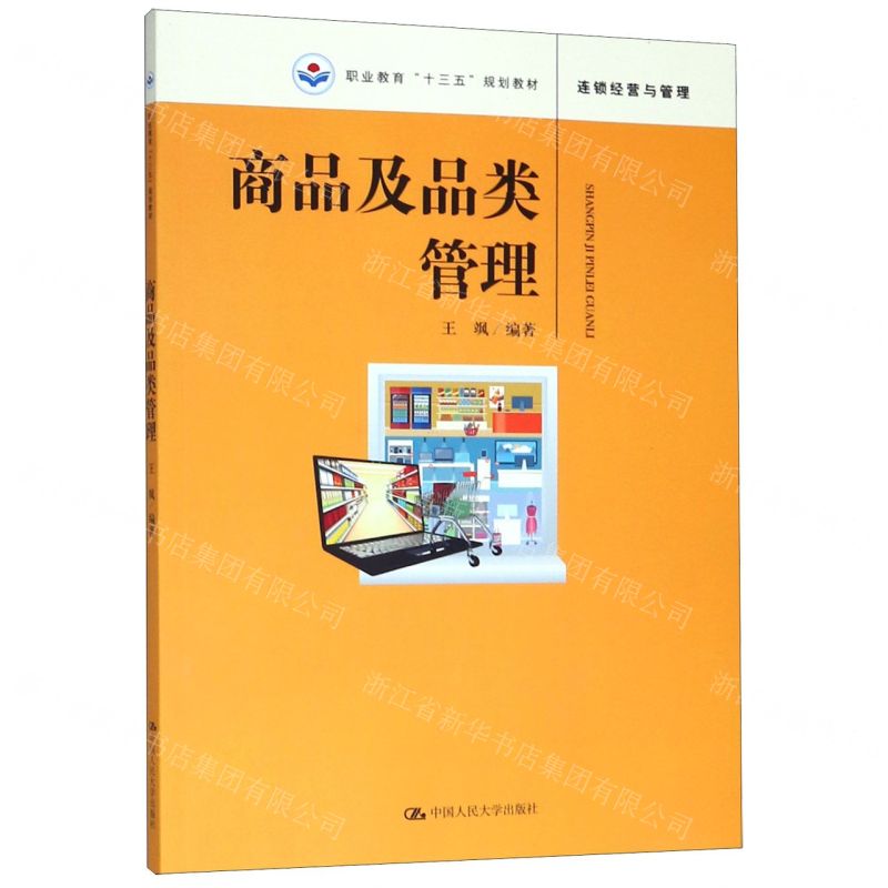 [N]商品及品类管理(连锁经营与管理职业教育十三五规划教材)-9787300265803高清大图