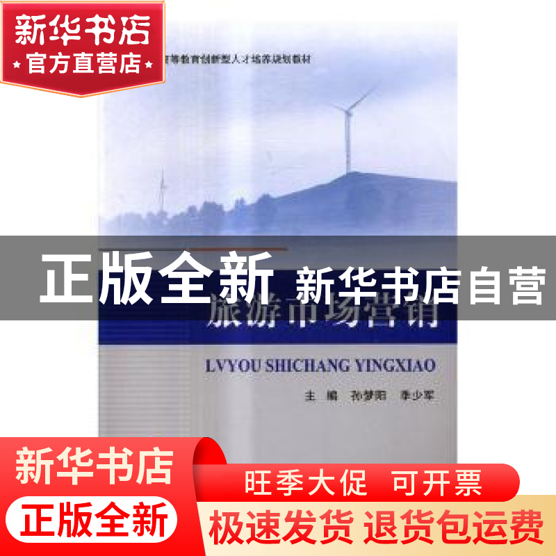 正版 旅游市场营销 孙梦阳,季少军主编 北京航空航天大学出版社高清大图