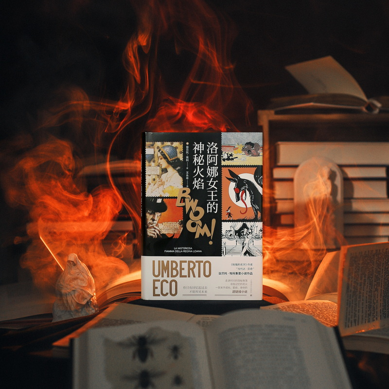 [正版]洛阿娜女王的神秘火焰 [意]翁贝托·埃科 著 王永年 译 简体中文版首次引进 玫瑰的名字作者 当代达·芬奇 上高清大图