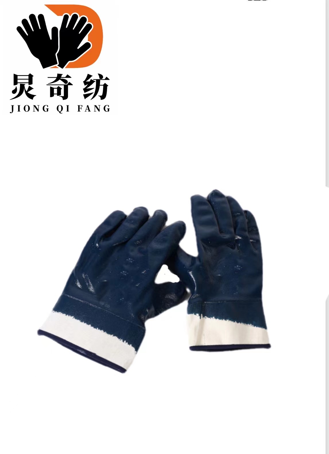 炅奇纺 耐油耐磨丁腈手套 耐磨耐油丁腈 付高清大图