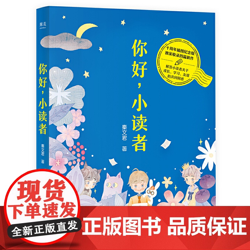 你好,小读者(解答小读者关于成长、学习、友谊的共同困惑,十周年插图纪念版,*收录秦文君数篇新作)