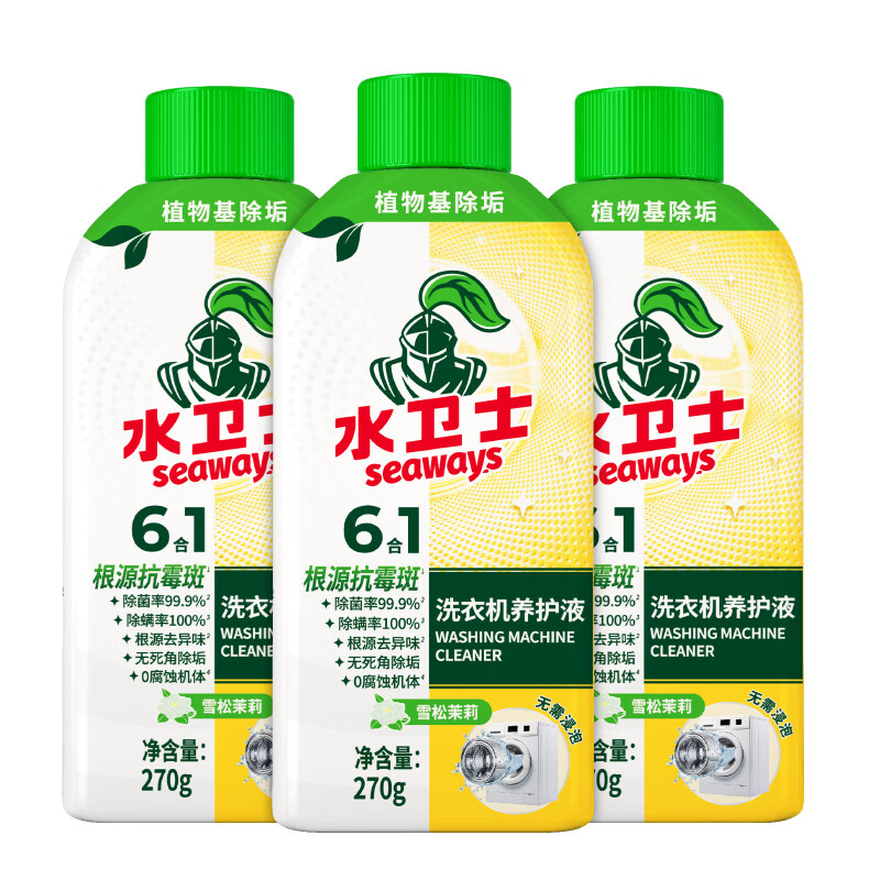 水卫士seaways 270ml/瓶洗衣机养护液3瓶(单位:组)
