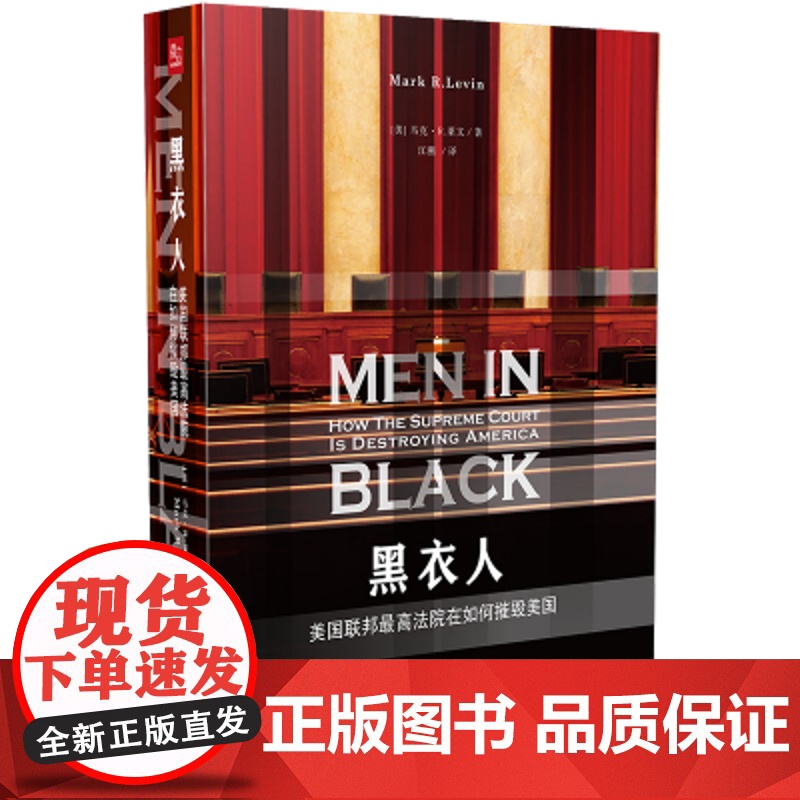 黑衣人:美国联邦最高法院在如何摧毁美国 马克R莱文高清大图