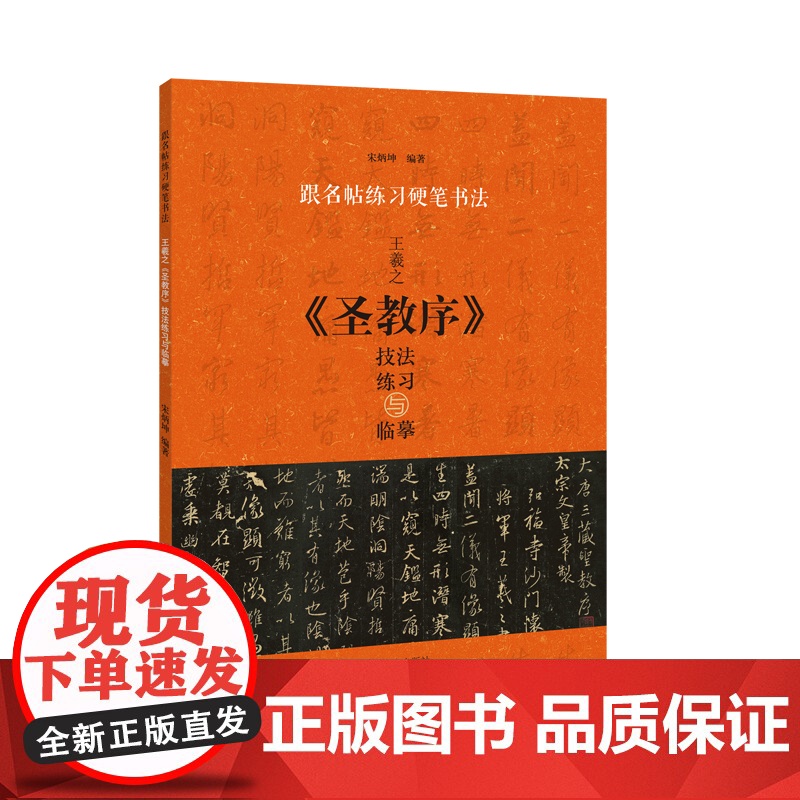 跟名帖练习硬笔书法 王羲之《圣教序》技法练习与临摹高清大图