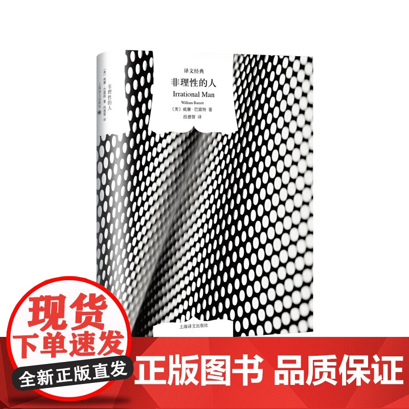非理性的人(精)/译文经典 [美]威廉巴雷特 著有/理性的人/什么是存在主义/自我与本能 段德智译 图书籍 上海译文出版高清大图